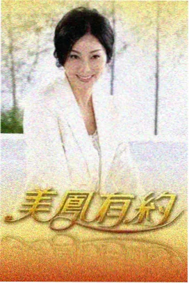 荒野合伙人 综艺海报
